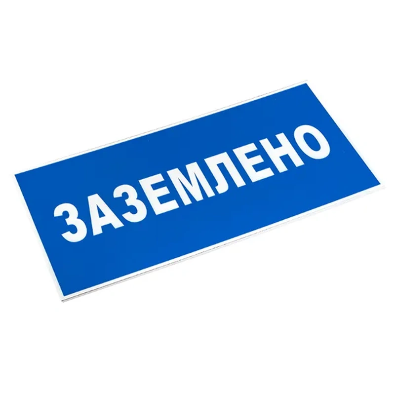 Знак (пластик) "Заземлено"
