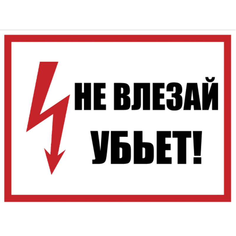Знак безопасности (пластик) "Не влезай! Убьет." 280*210мм